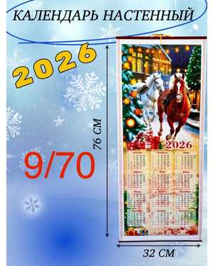 Бамбуковый календарь 2026 год лошади Размер 76/32см без выбора