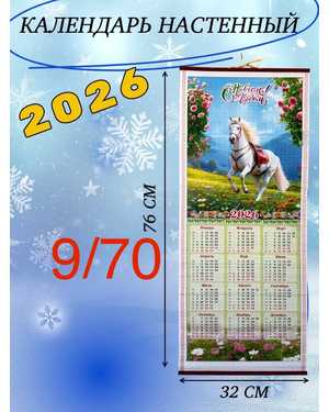 Бамбуковый календарь 2026 год лошади Размер 76/32см без выбора