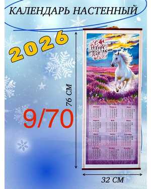 Бамбуковый календарь 2026 год лошади Размер 76/32см без выбора