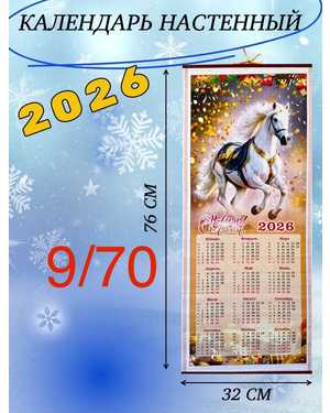 Бамбуковый календарь 2026 год лошади Размер 76/32см без выбора