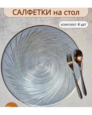 Салфетки для сервировки стола Паутинка серебро Размер 38 на38 круглые Упаковка 4 штук