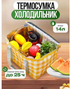 Термосумка холодильник