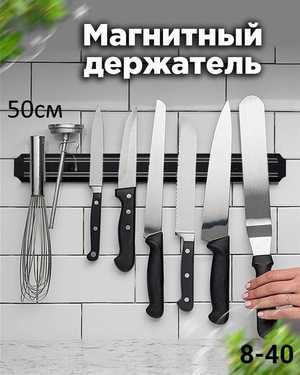 Настенный держатель магнит 50см