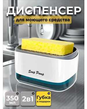 Кухонный диспенсер дозатор с губкой 2 в 1