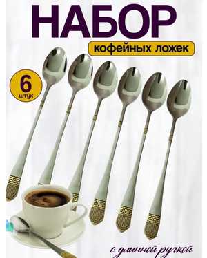 кофейная ложка с длинной ручкой из нержавеющей стали 6шт