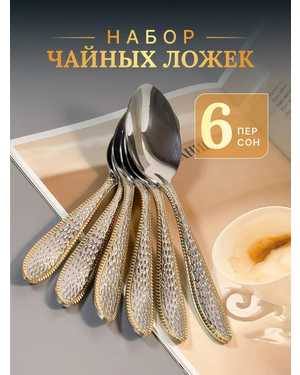 Набор чайных ложек 6шт