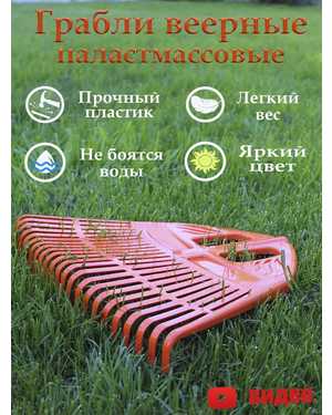 Грабли веерные пластмассовые