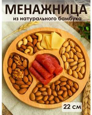 менажница деревянная круглая для закуски на 5 секции