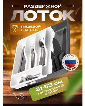Лоток для столовых приборов раздвижной