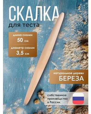 Скалка для теста деревянная 50см