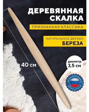 Скалка для теста деревянная 40см