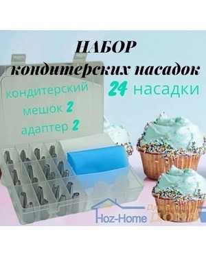 Набор кондитерских насадок в контейнере 24 шт. (2-мешочек + 2-переходник)