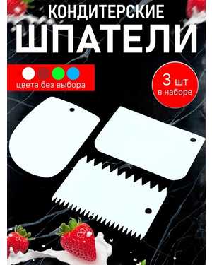 Шпатель кондитерский 3шт