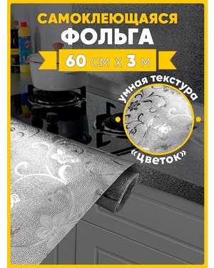 Самоклеящаяся пленка алюминиевая ширина 60 см, длина 3 м
