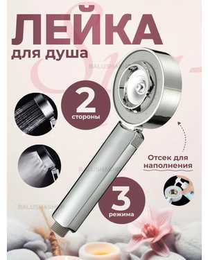 Двусторонняя насадка для душа
