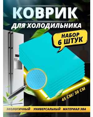Набор силиконовых ковриков Fridge Mat 44х29 см 6шт