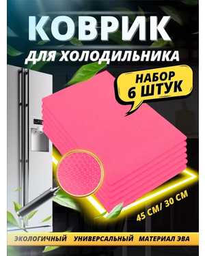 Набор силиконовых ковриков Fridge Mat 44х29 см 6шт