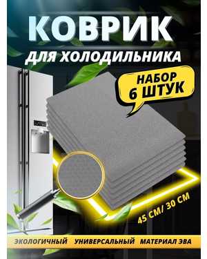 Набор силиконовых ковриков Fridge Mat 44х29 см 6шт