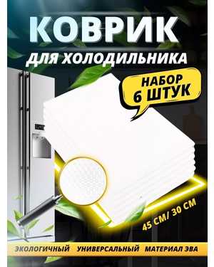 Набор силиконовых ковриков Fridge Mat 44х29 см 6шт