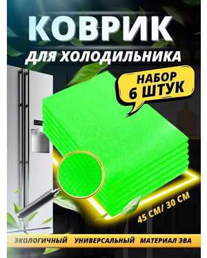 Набор силиконовых ковриков Fridge Mat 44х29 см 6шт