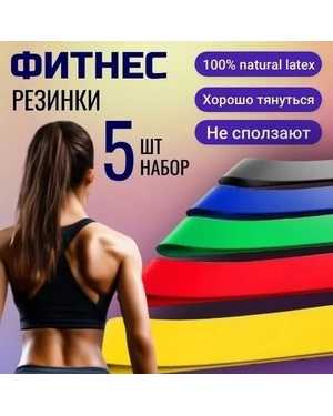 Фитнес-резинка 5шт