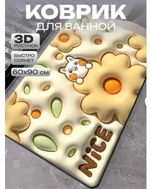 Коврик для ванной противоскользящий влаговпитывающий 3D Размер 60×90 см