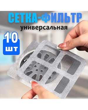 Фильтры для слива 10шт