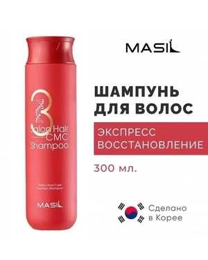 MASIL профессиональный корейский шампунь с керамидами и аминокислотами - 3 Salon Hair CMC Shampoo 300 мл