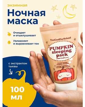 Ночная маска с тыквой и керамидами (100 мл), Too Cool For School Pumpkin Sleeping Pack