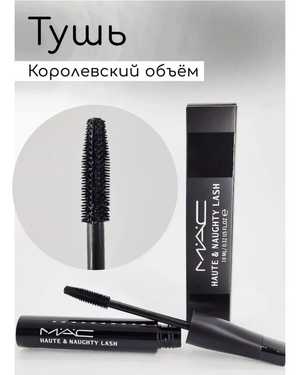 МАС Тушь для ресниц черная подкручивающая удлиняющая объем