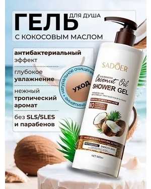 Гель для душа С кокосовым маслом 500мл