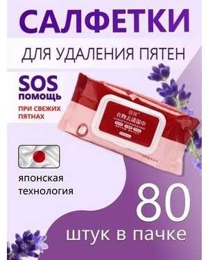Салфетки для удаления пятен 80шт