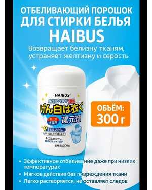 Отбеливающий порошок Для стирки белого белья 300гр