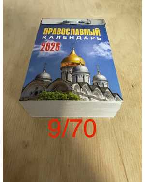 Отрывной православный календарь на 2026 год без выбора