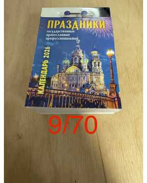 Отрывной православный календарь на 2026 год без выбора