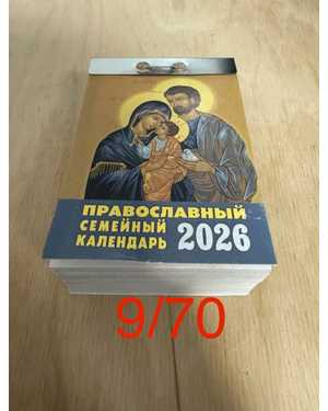 Отрывной православный календарь на 2026 год без выбора