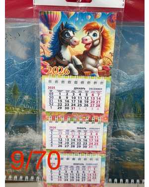 Магнит календарь на 2026 год без выбора