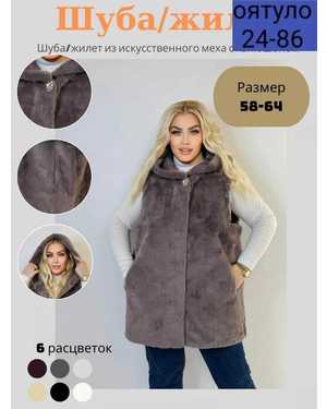 ЖИЛЕТ ТКАНЬ ИСКУССТВЕННЫЙ МЕХ