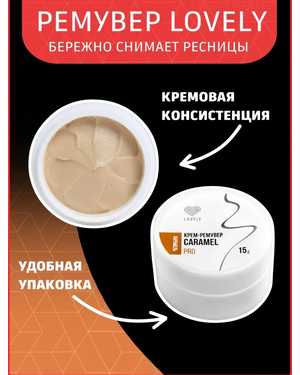 Кремовый ремувер для снятия ресниц 15г Лавли