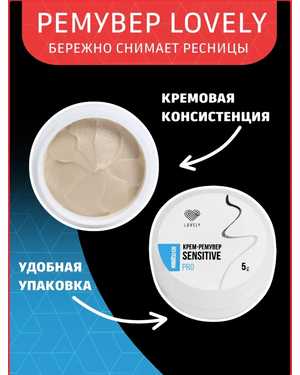 Кремовый ремувер для снятия ресниц 15г Лавли