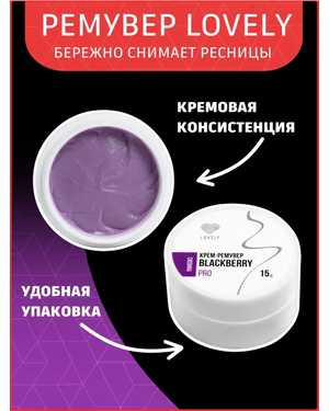 Кремовый ремувер для снятия ресниц 15г Лавли