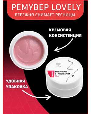 Кремовый ремувер для снятия ресниц 15г Лавли
