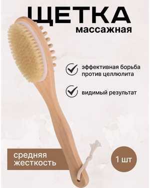 Щетка для сухого массажа антицеллюлитная