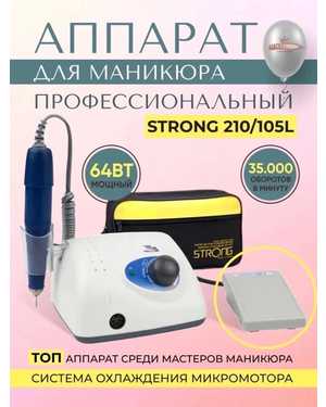 Аппарат Strong 210/105 для маникюра и педикюра