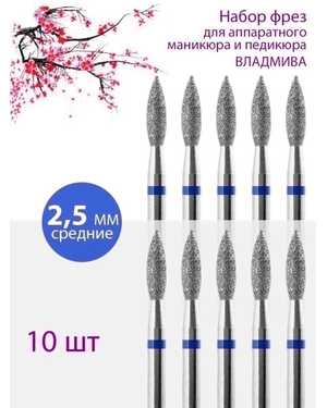 Фреза алмазная пламя для маникюра и педикюра 10шт