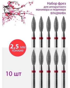 Фреза алмазная пламя для маникюра и педикюра 10шт