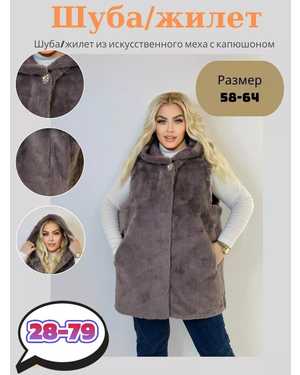 ЖИЛЕТ ТКАНЬ ИСКУССТВЕННЫЙ МЕХ