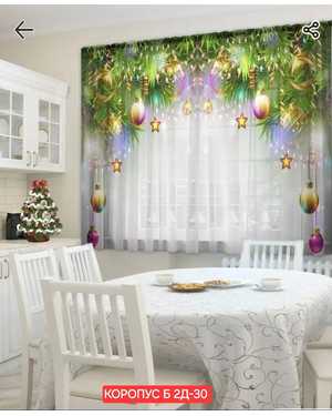 Фотошторы 3д новогодние на кухню ткань габардин. Ширина: 2,9м Высота: 1.7м