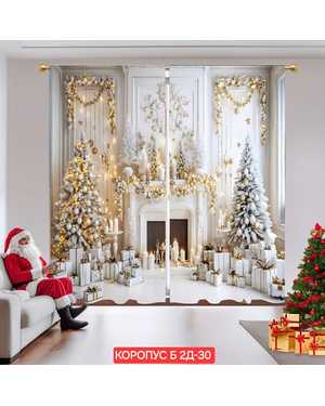 Фотошторы 3д новогодние ткань габардин. Ширина: 2,9м Высота: 2,6м