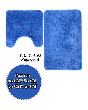 Коврики для ванной комнаты Набор из 2 шт Прорезиненные Размер для ванной 50х 80 см, для туалета 40 х 60 см